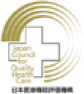 公益財団法人日本医療機能評価機構認定施設